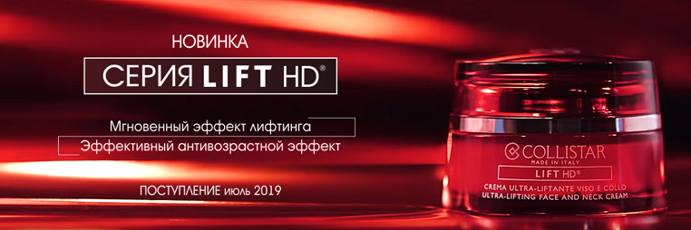 LIFT HD - Новая серия COLLISTAR антивозрастных средств для ухода за лицом и шеей